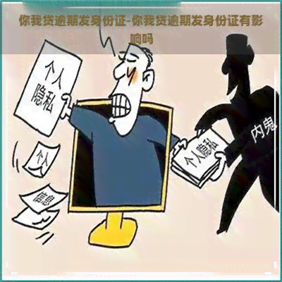 你我贷逾期发身份证-你我贷逾期发身份证有影响吗