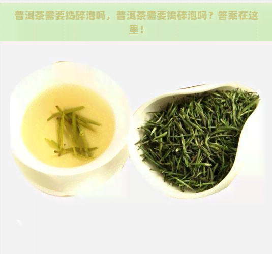 普洱茶需要捣碎泡吗，普洱茶需要捣碎泡吗？答案在这里！