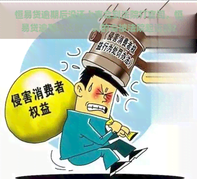 恒易贷逾期后没还上真会到法院打官司，恒易贷逾期未还款，真的会被法院起诉吗？