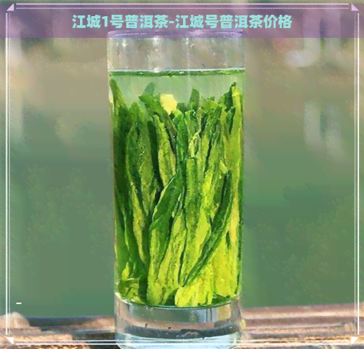 江城1号普洱茶-江城号普洱茶价格