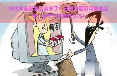 逾期怎么消失了？已解决但仍可能被起诉，暂无力还款怎么办？