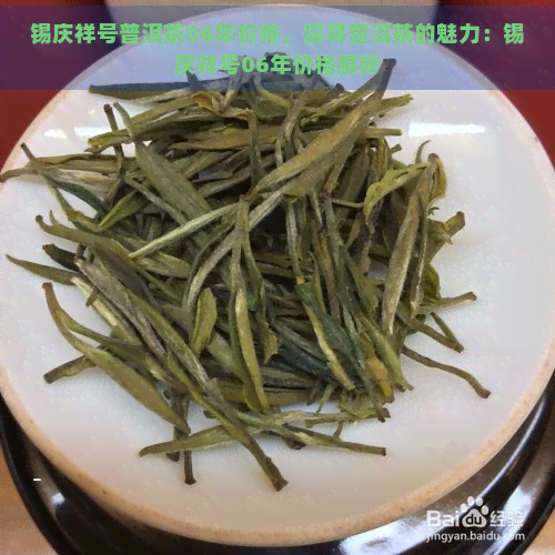 锡庆祥号普洱茶06年价格，探寻普洱茶的魅力：锡庆祥号06年价格解析