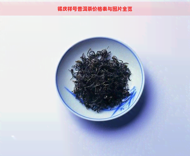 锡庆祥号普洱茶价格表与图片全览