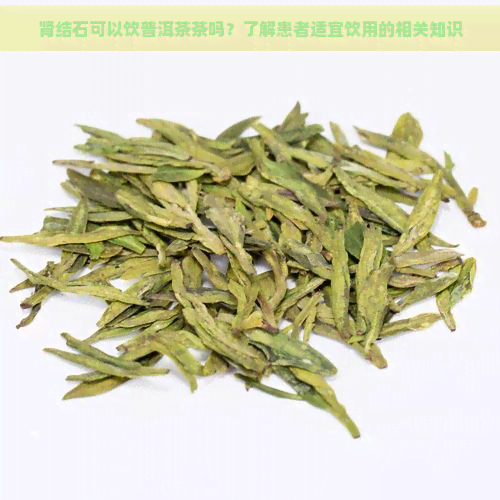 肾结石可以饮普洱茶茶吗？了解患者适宜饮用的相关知识