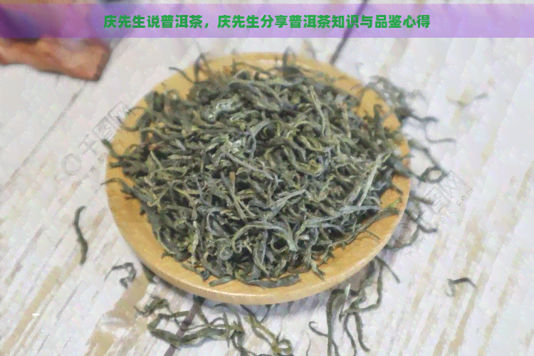 庆先生说普洱茶，庆先生分享普洱茶知识与品鉴心得