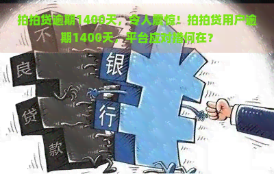 逾期1400天，令人震惊！用户逾期1400天，平台应对措何在？