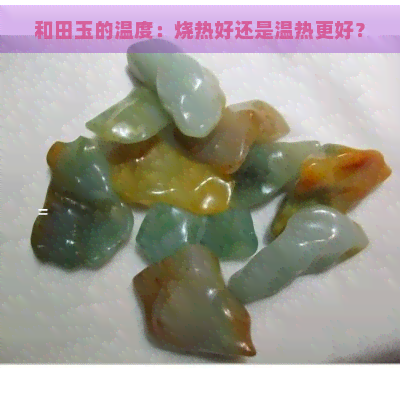 和田玉的温度：烧热好还是温热更好？