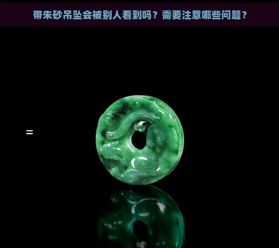 带朱砂吊坠会被别人看到吗？需要注意哪些问题？