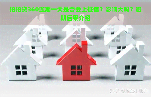 360逾期一天是否会上？影响大吗？逾期后果介绍