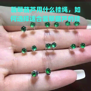 翡翠葫芦用什么挂绳，如何选择适合翡翠葫芦的挂绳？