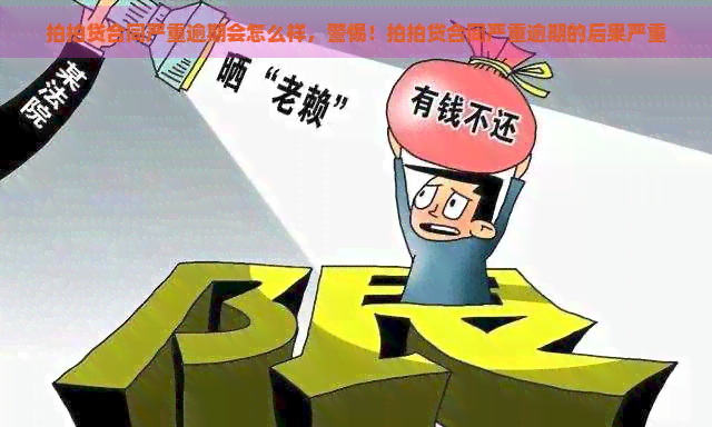 合同严重逾期会怎么样，警惕！合同严重逾期的后果严重