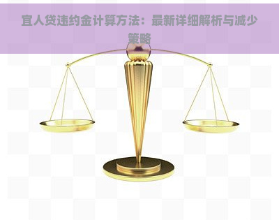 宜人贷违约金计算方法：最新详细解析与减少策略