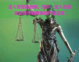 宜人贷借款逾期，警示：宜人贷借款逾期可能带来的严重后果