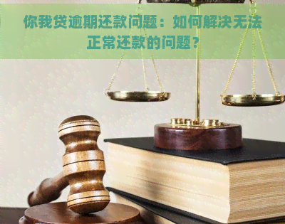 你我贷逾期还款问题：如何解决无法正常还款的问题？