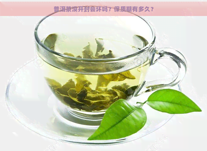 普洱茶没开封会坏吗？保质期有多久？