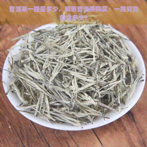 普洱茶一提是多少，解惑普洱茶购买：一提究竟包含多少？