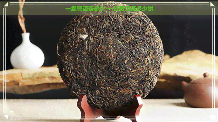 一提普洱茶多少-一提普洱茶多少饼