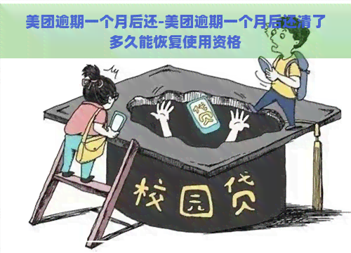 美团逾期一个月后还-美团逾期一个月后还清了多久能恢复使用资格