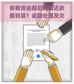 你我贷逾期后如何还款最划算？逾期处理及欠款解决方法