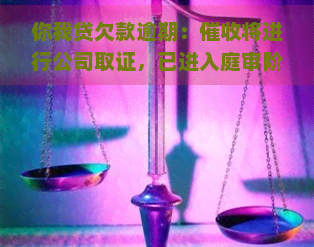 你我贷欠款逾期：将进行公司取证，已进入庭审阶。逾期还会影响吗？如何处理逾期借款？