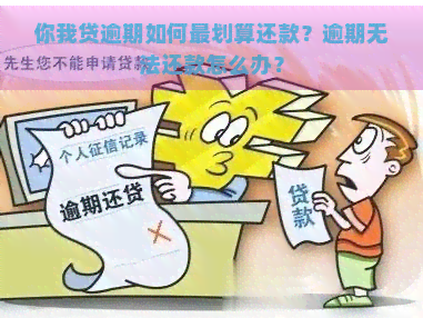 你我贷逾期如何最划算还款？逾期无法还款怎么办？