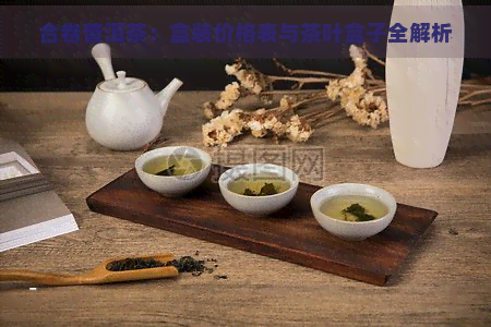 合卷普洱茶：盒装价格表与茶叶盒子全解析