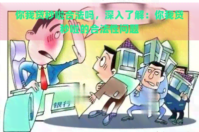 你我贷秒啦合法吗，深入了解：你我贷秒啦的合法性问题