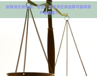 你我贷还款逾期，警告：您我贷还款逾期可能导致严重后果！