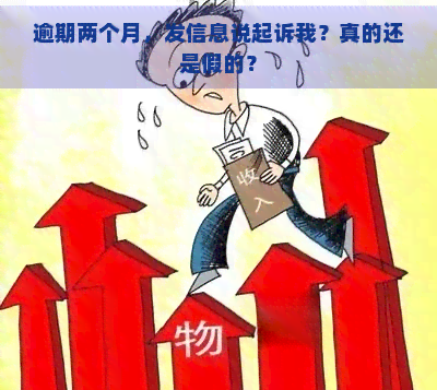 逾期两个月，发信息说起诉我？真的还是假的？