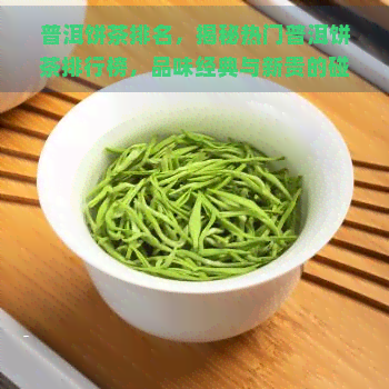 普洱饼茶排名，揭秘热门普洱饼茶排行榜，品味经典与新贵的碰撞