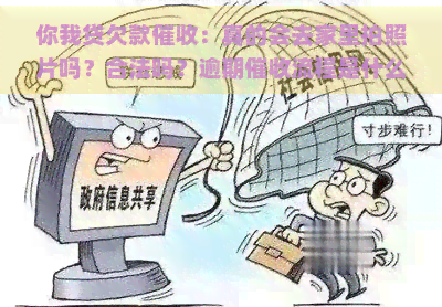 你我贷欠款：真的会去家里拍照片吗？合法吗？逾期流程是什么？