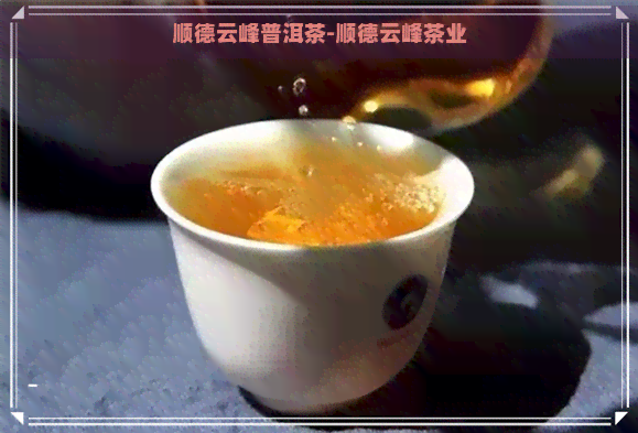 顺德云峰普洱茶-顺德云峰茶业