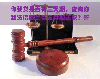 你我贷是否有三天期，查询你我贷借款是否支持期还款？答案在这里！