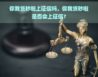 你我贷秒啦上吗，你我贷秒啦是否会上？