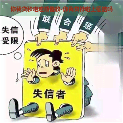 你我贷秒啦逾期-你我贷秒啦上吗