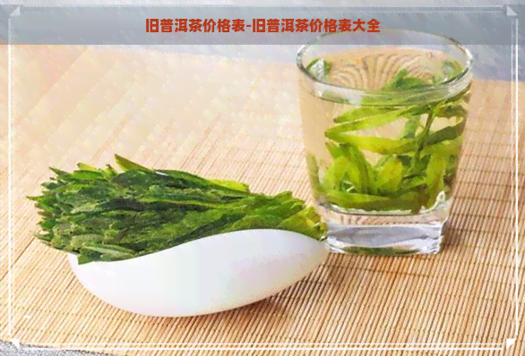 旧普洱茶价格表-旧普洱茶价格表大全