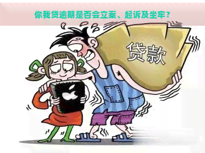 你我贷逾期是否会立案、起诉及坐牢？