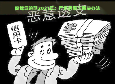 你我贷逾期2021年：严重后果与解决办法