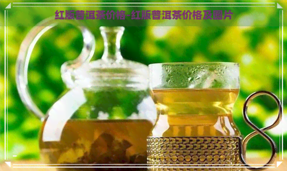 红版普洱茶价格-红版普洱茶价格及图片