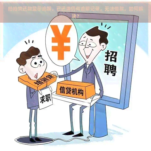 还款显示逾期，已还清仍有逾期记录，无法借款，如何解决？