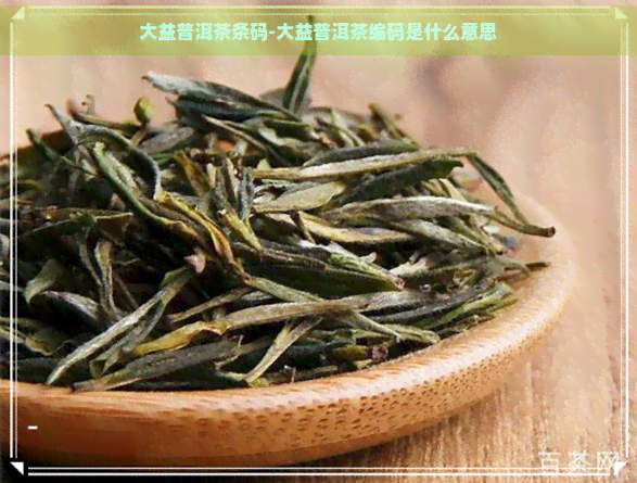 大益普洱茶条码-大益普洱茶编码是什么意思