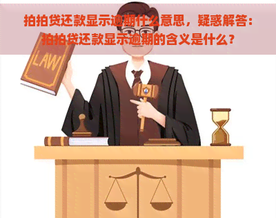 还款显示逾期什么意思，疑惑解答：还款显示逾期的含义是什么？