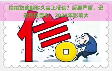 逾期多久会上？后果严重，记录在报告中，2020年影响大