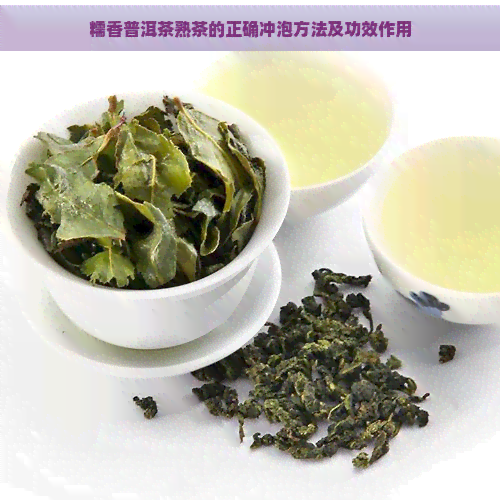 糯香普洱茶熟茶的正确冲泡方法及功效作用