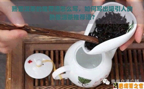 熟普洱茶的推荐语怎么写，如何写出吸引人的熟普洱茶推荐语？