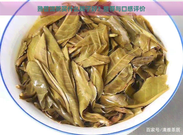 熟普洱茶买什么牌子好？推荐与口感评价