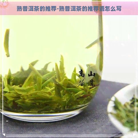 熟普洱茶的推荐-熟普洱茶的推荐语怎么写