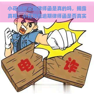 小花钱包逾期律师函是真的吗，揭露真相：小花钱包逾期律师函是否真实存在？