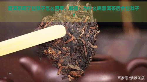 普洱茶喝了拉肚子怎么回事，解惑：为什么喝普洱茶后会拉肚子？