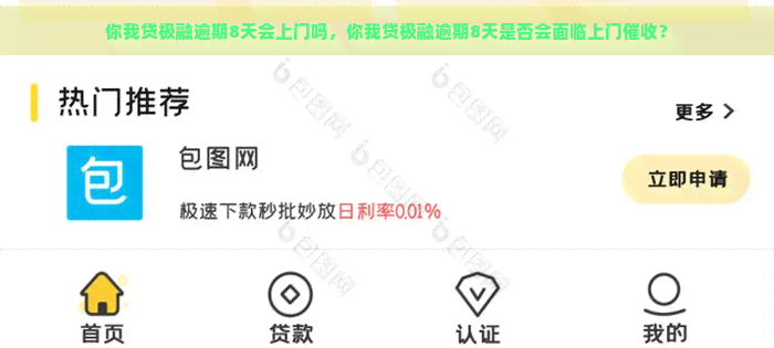 你我贷极融逾期8天会上门吗，你我贷极融逾期8天是否会面临上门？